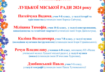 Вітаємо стипендіатів Луцької міської ради 2024 року