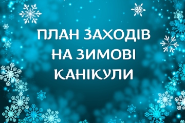 План заходів на період різдвяно-новорічних свят та зимових канікул 2025-2026 н.р.