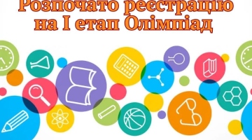 УВАГА! Стартують Всеукраїнські учнівські олімпіади!