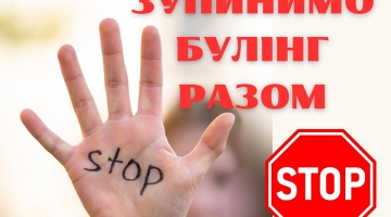 Протидія булінгу