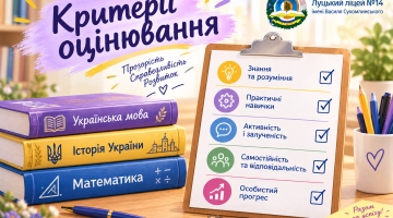 Критерії оцінювання