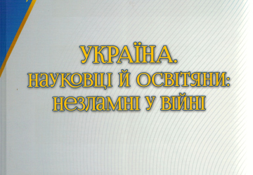 Україна. Науковці й освітяни: незламні у війні