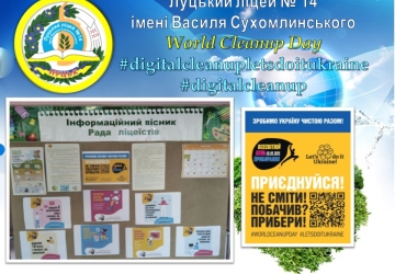 Зробимо Україну чистою разом! 