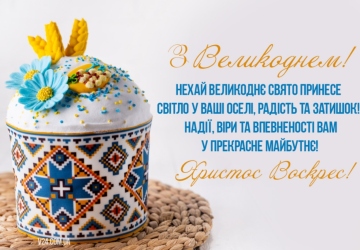 Вітання з Днем Христового Воскресіння