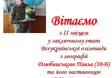 Вітаємо переможців заключного етапу Всеукраїнських олімпіад