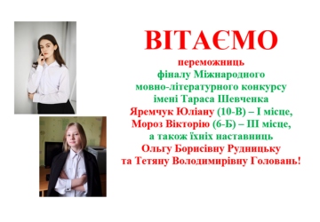 Вітаємо переможців заключного етапу Всеукраїнських олімпіад