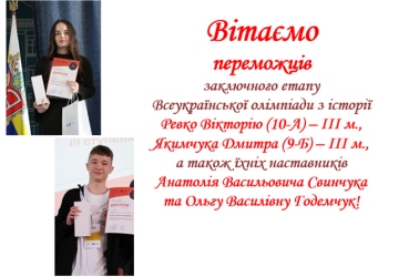Вітаємо переможців заключного етапу Всеукраїнських олімпіад