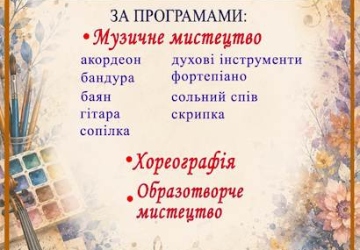 Про вступну кампанію в заклади мистецької освіти