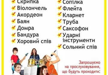 Про вступну кампанію в заклади мистецької освіти