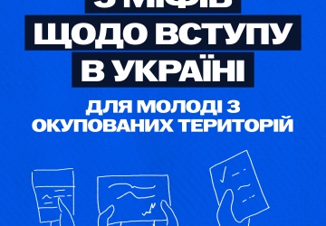 Інформацій щодо вступу молоді з тимчасово окупованих територій до українських закладів освіти