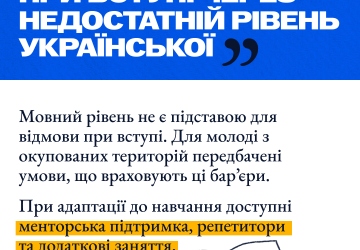 Інформацій щодо вступу молоді з тимчасово окупованих територій до українських закладів освіти