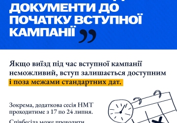 Інформацій щодо вступу молоді з тимчасово окупованих територій до українських закладів освіти
