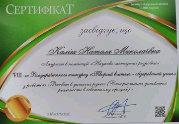 Вітаємо з перемогою у VІІІ Всеукраїнському конкурсі «Творчий учитель – обдарований учень»