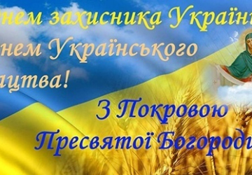 14 жовтня Україна відзначає три знаменних свята