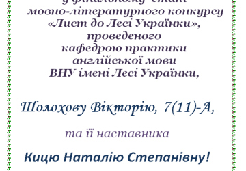 ВІТАЄМО з перемогою (ІІ місце) у мовно-літературному конкурсі «Лист до Лесі Українки»