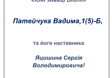 Вітаємо переможця (ІІІ місце) ХІІІ Всеукраїнської олімпіади «Юні знавці Біблії»