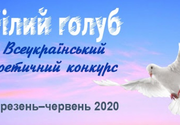 Вітаємо переможця (І місце) Всеукраїнського поетичного конкурсу «Білий голуб»