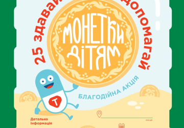 Всеукраїнська благодійна акція «Монетки дітям»