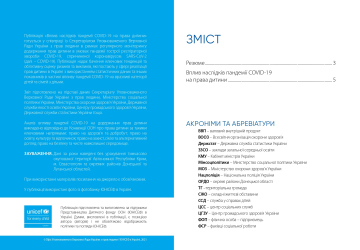 Інформаційний бюлетень щодо впливу наслідків пандемії COVID-19 на права дітей в Україні