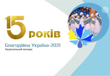 ІІ місце у Національному конкурсі «Благодійна Україна - 2021»