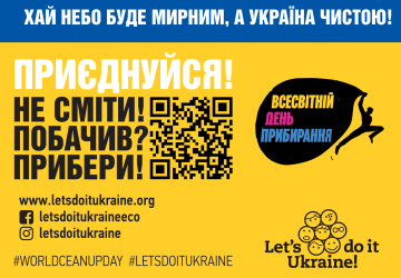 Усесвітній день прибирання «World cleanup day» в Україні