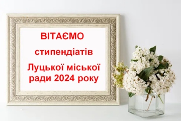 Вітаємо стипендіатів Луцької міської ради 2024 року