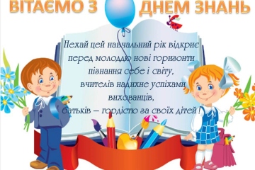 Вітаємо з ДНЕМ ЗНАНЬ!