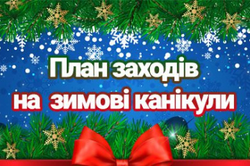 Новорічно-різдвяна програма та план роботи на зимові канікули