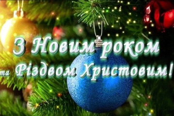 З Новим роком і Різдвом Христовим!