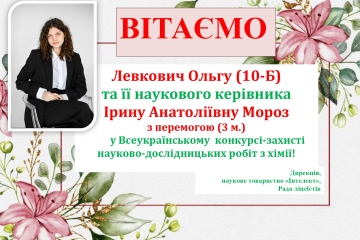 Вітаємо ​Левкович Ольгу з перемогою у Всеукраїнському конкурсі-захисті науково-дослідницьких робіт