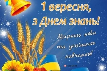 З Днем знань!