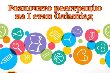 УВАГА! Стартують Всеукраїнські учнівські олімпіади!