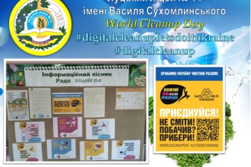 Зробимо Україну чистою разом! 