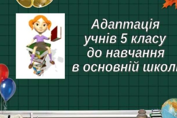 Педагогічні консиліуми у 5-х класах: підтримка учнів у період адаптації