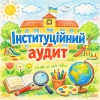 Результати перевірки додержання закладом освіти вимог законодавства у сфері загальної середньої освіти