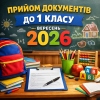 До уваги батьків майбутніх першокласників!
