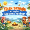 План заходів на період весняних канікул 2025-2026 н.р. 