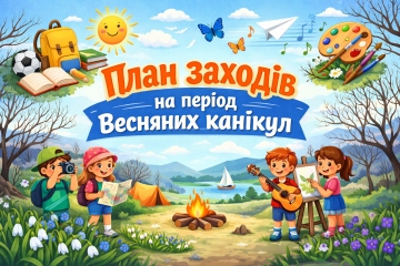 План заходів на період весняних канікул 2025-2026 н.р. 