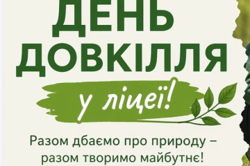 День довкілля у ліцеї: чистота починається з нас