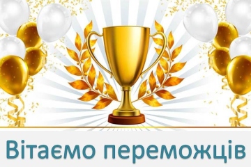 Вітаємо переможців заключного етапу Всеукраїнських олімпіад