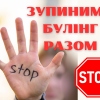 STOP булінг!