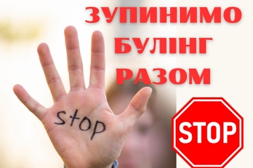 STOP булінг!