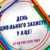 День цивільного захисту у ліцеї