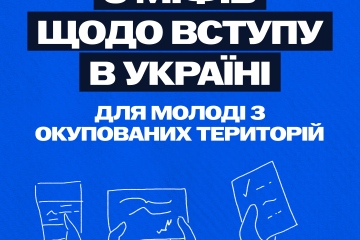 Інформацій щодо вступу молоді з тимчасово окупованих територій до українських закладів освіти