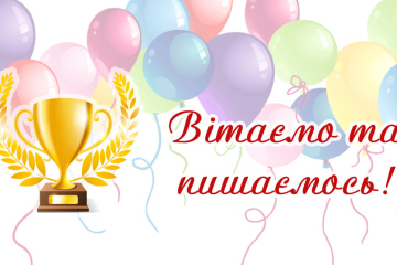 ВІТАЄМО переможців обласного етапу Всеукраїнського конкурсу-захисту науково-дослідницьких робіт