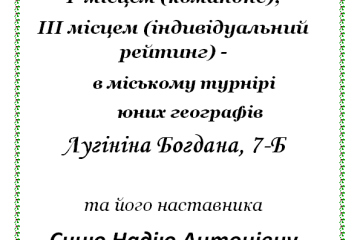 Перемога в міському турнірі юних географів