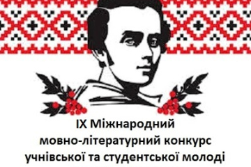 Вітаємо​ переможців Х Міжнародного мовно-літературного конкурсу імені Тараса Шевченка