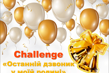 Challenge "Останній дзвоник у моїй родині"