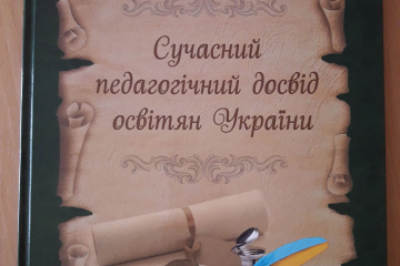 Сучасний педагогічний досвід освітян України