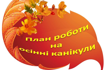 План заходів на період осінніх канікул 2020-2021 н.р.